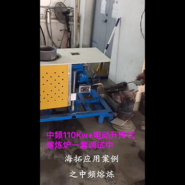 顶出式自动升降中频熔炉现场演示视频