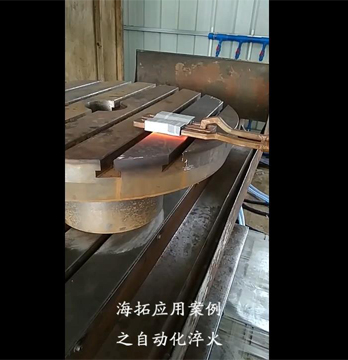 中高频感应加热淬火设备工艺优点及应用