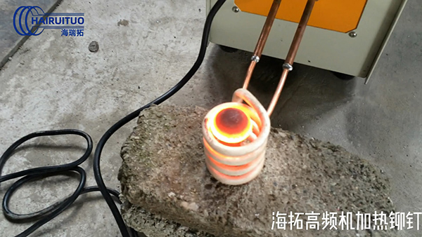 高频加热机加热铆钉后续可以退火锻压