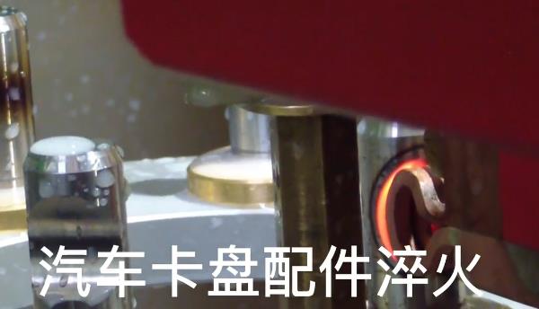 数控自动化淬火机床-汽车卡盘感应淬火