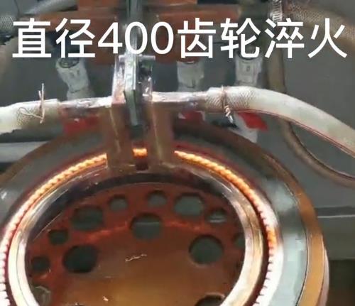 高频淬火机床直径400齿轮淬火