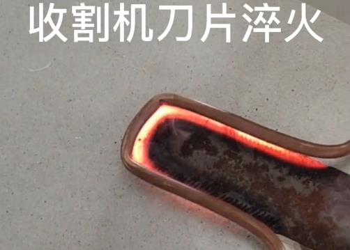 超高频淬火机收割机刀片淬火打样
