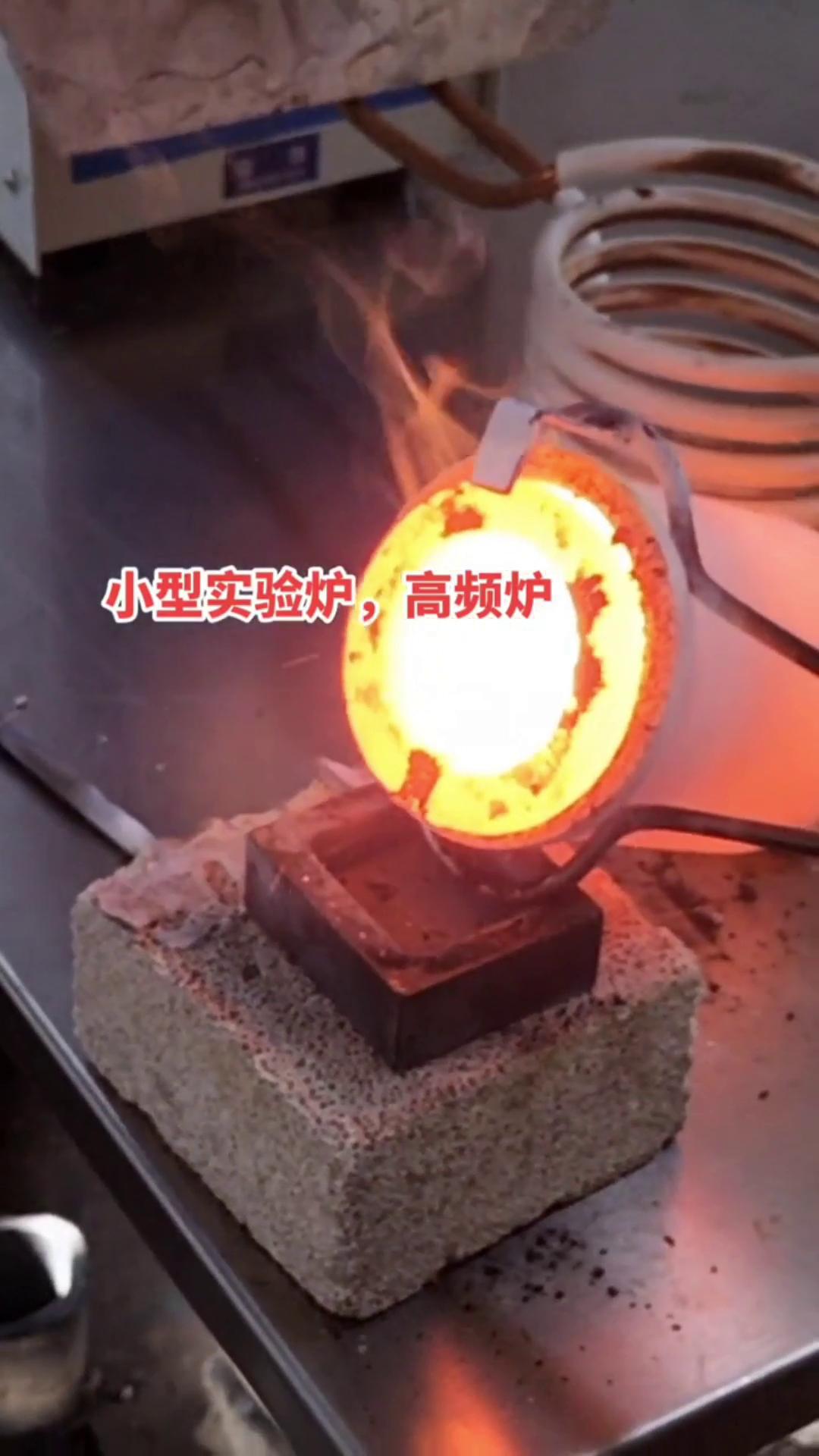 小型实验炉，高频炉，铸造熔铝炉-翻砂铸造-中频熔铜炉