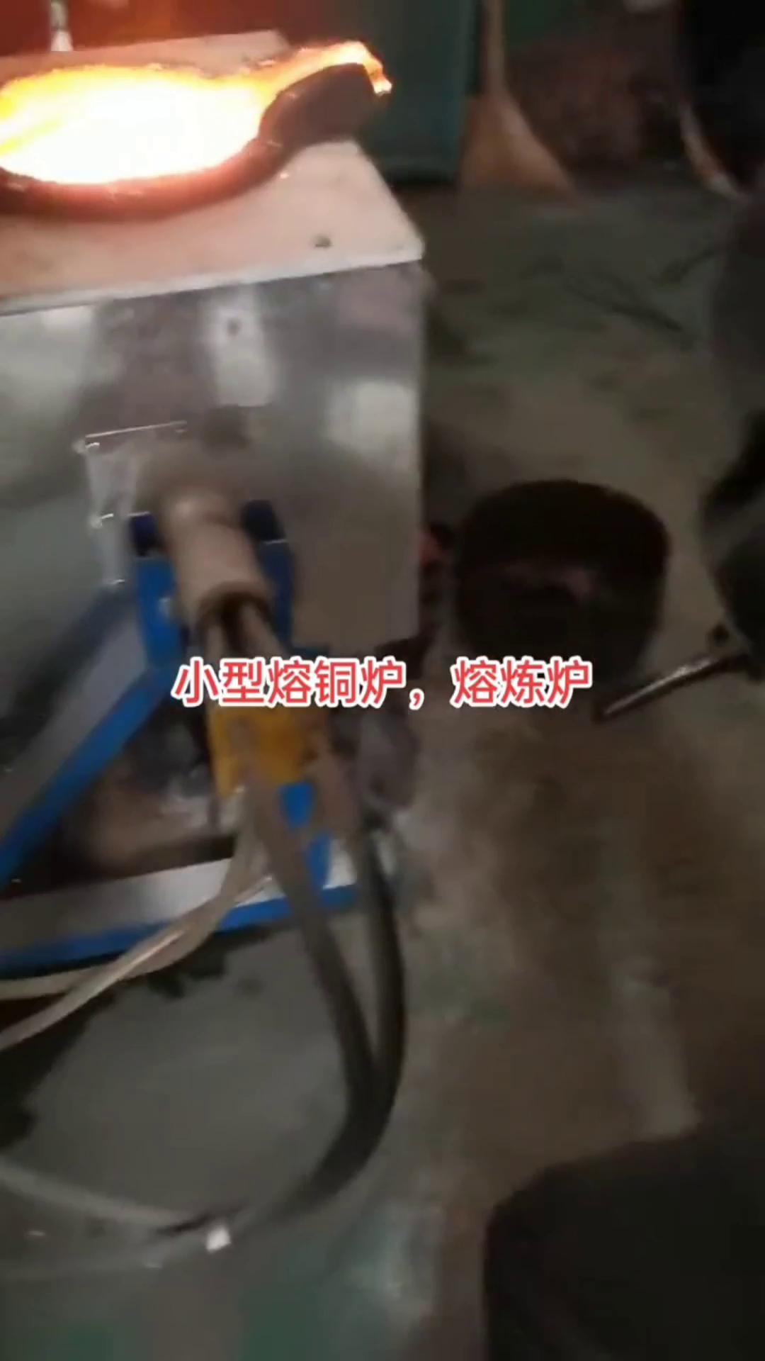 中频熔炼炉厂家，熔铜炉熔铁炉熔铝炉熔锡炉不锈钢炉小型熔炼炉