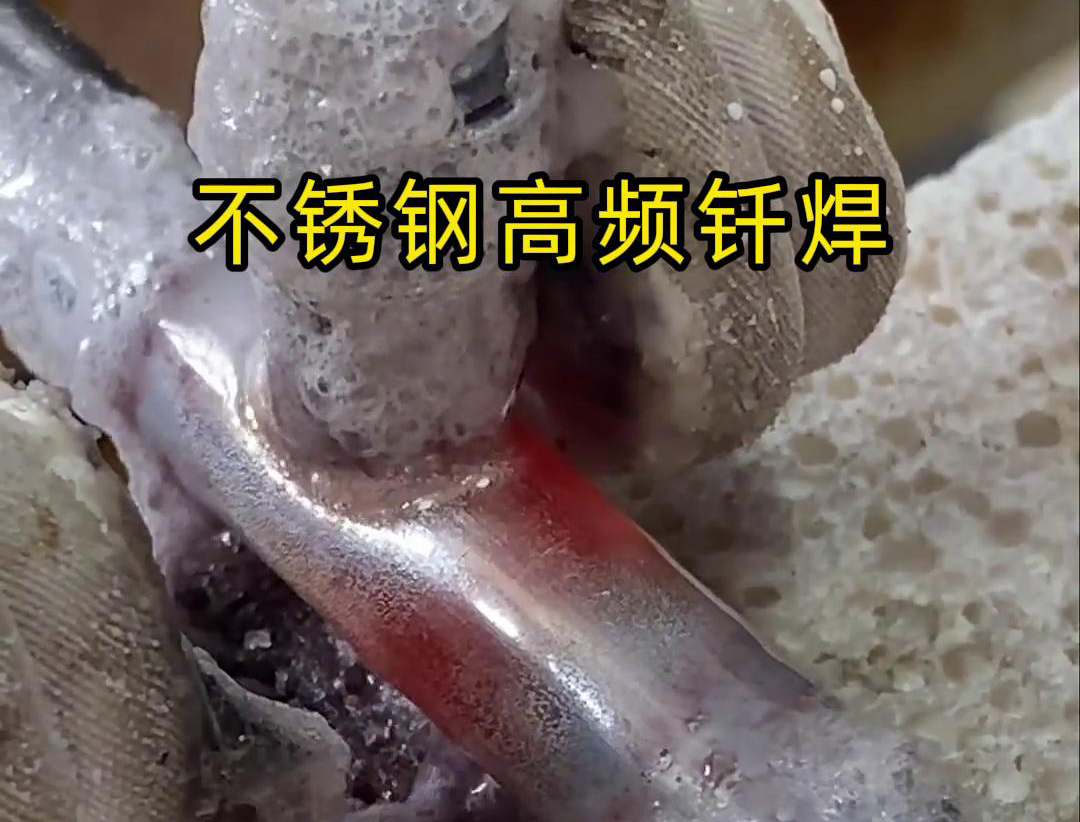 不锈钢高频钎焊是一种高效、高质量的焊接技术，广泛应用于各种不锈钢和其他金属材料的焊接中