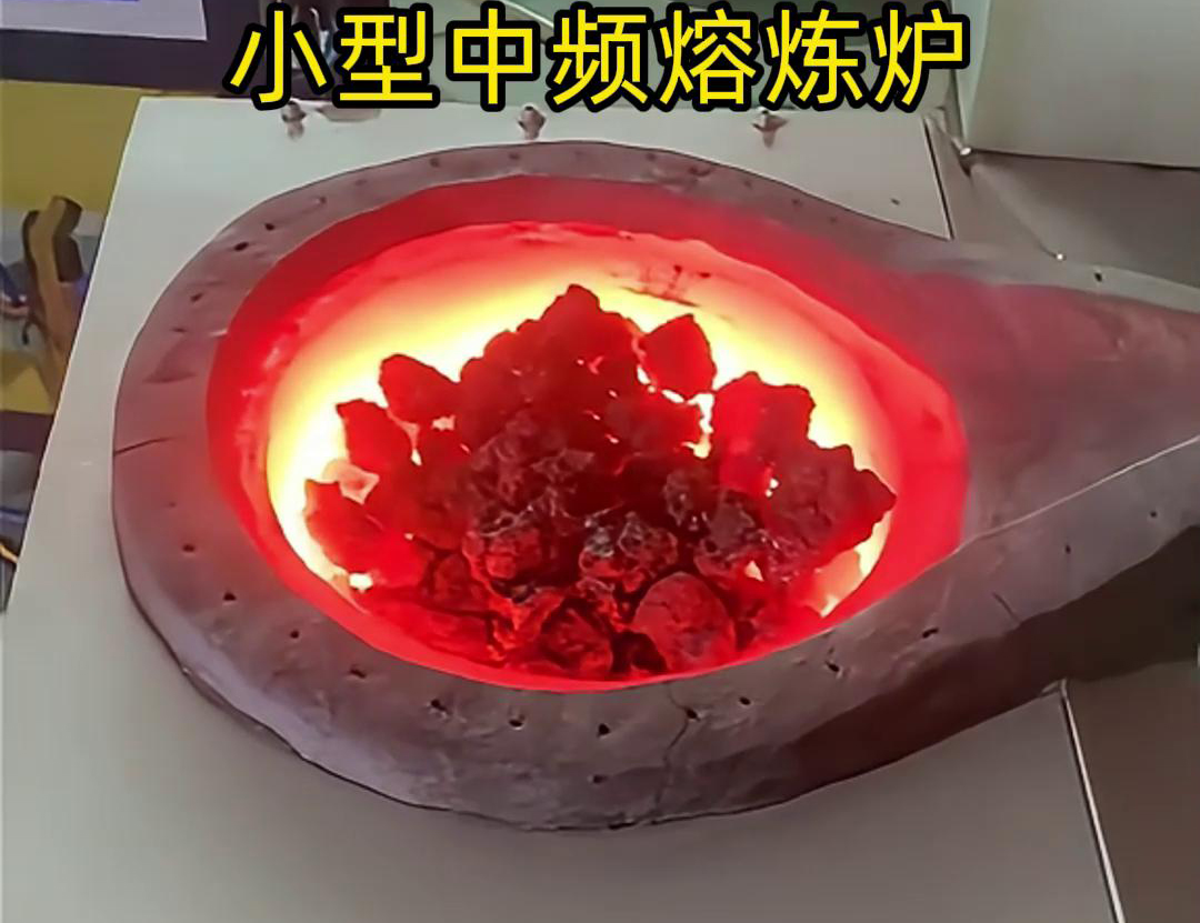 小型中频熔炼炉是一种高效、节能、环保、安全的熔炼设备