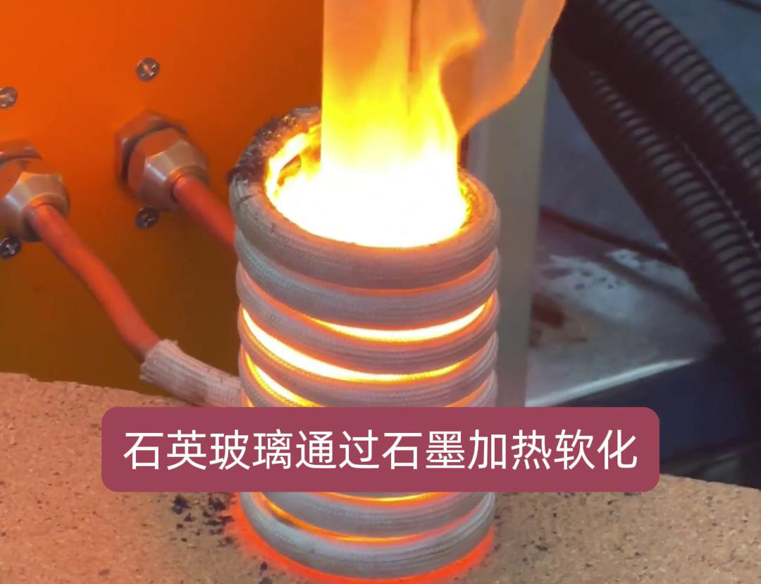 通过高频加热机加热石墨坩埚，进而软化石英玻璃工艺探讨