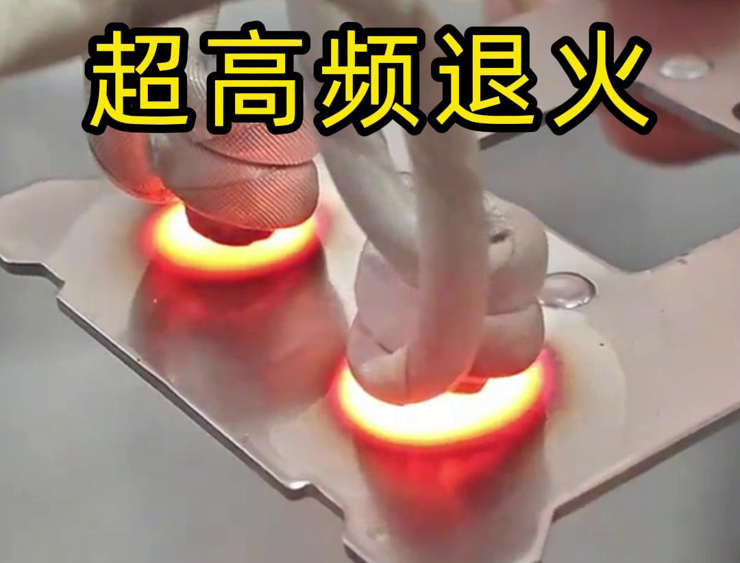 超高频退火技术具备局部加热能力强、加热速度快、热影响区小