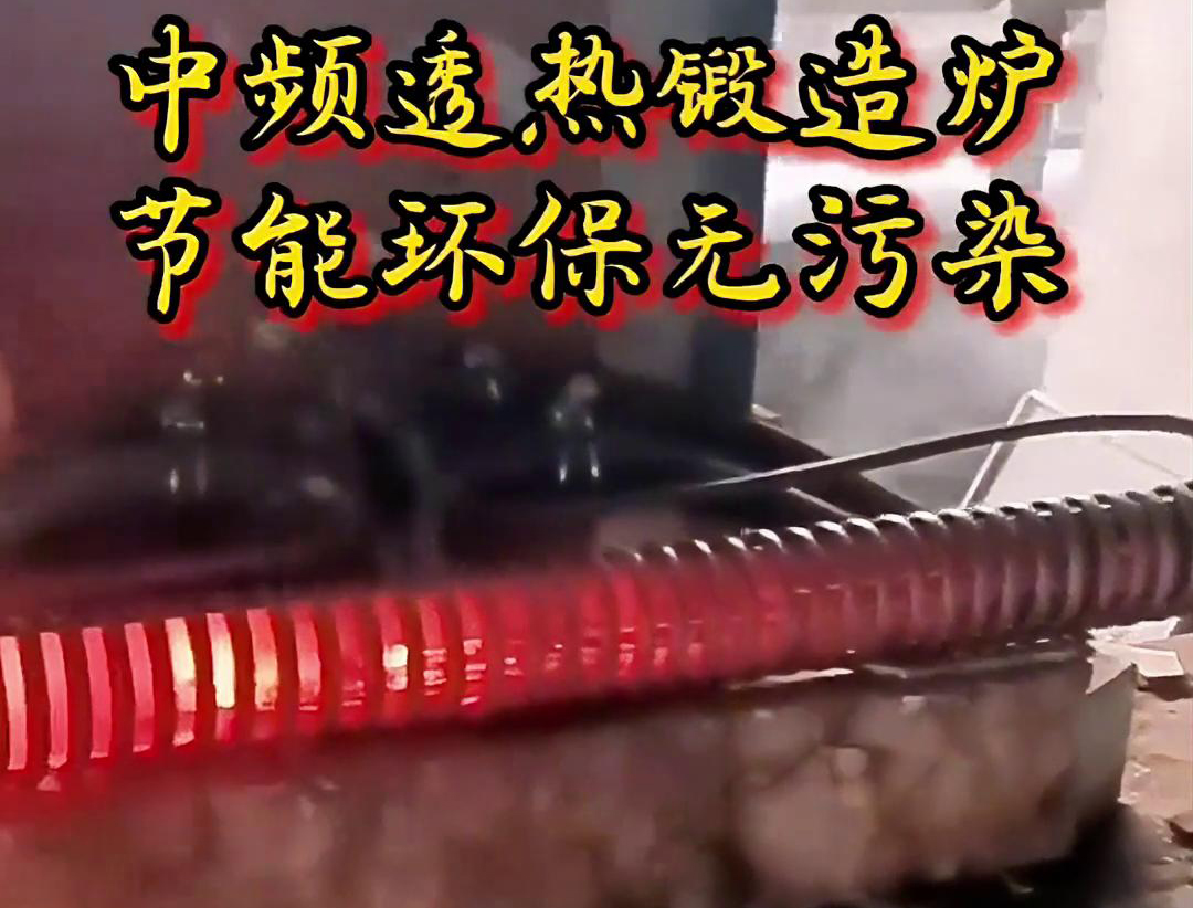 关于中频透热锻造炉，你需要知道这些