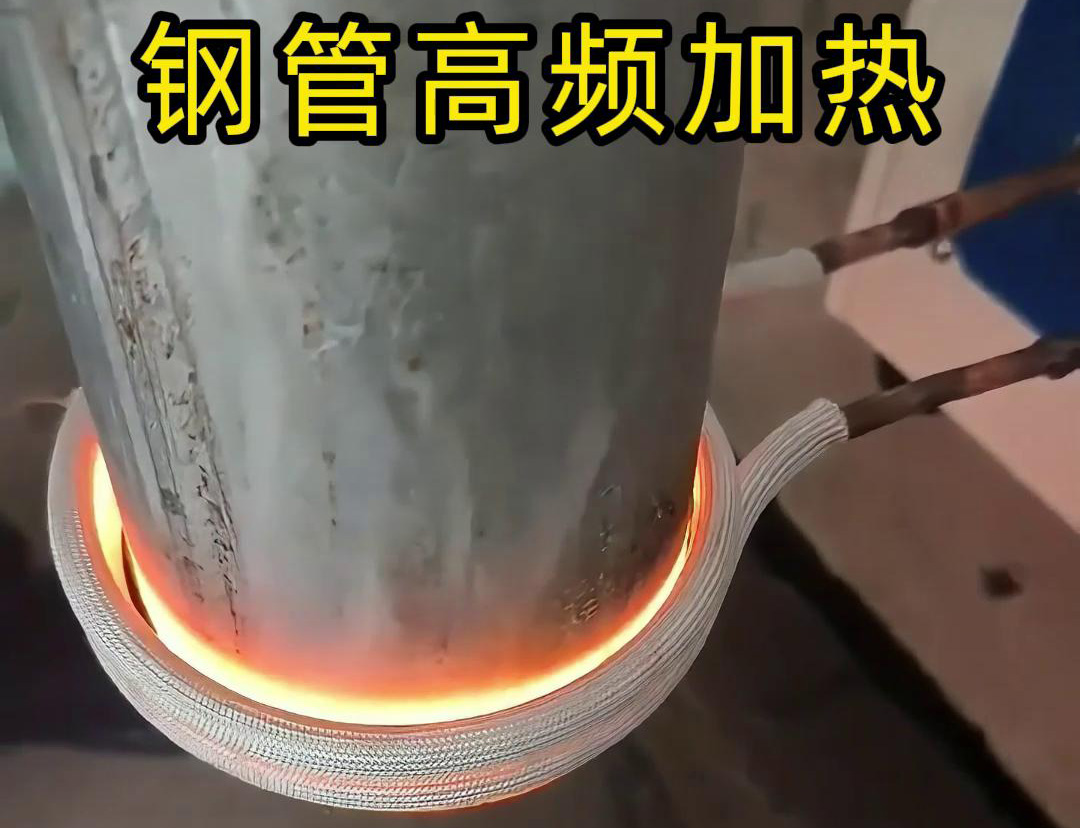 钢管高频加热技术具有高效、均匀、节能、环保等优点