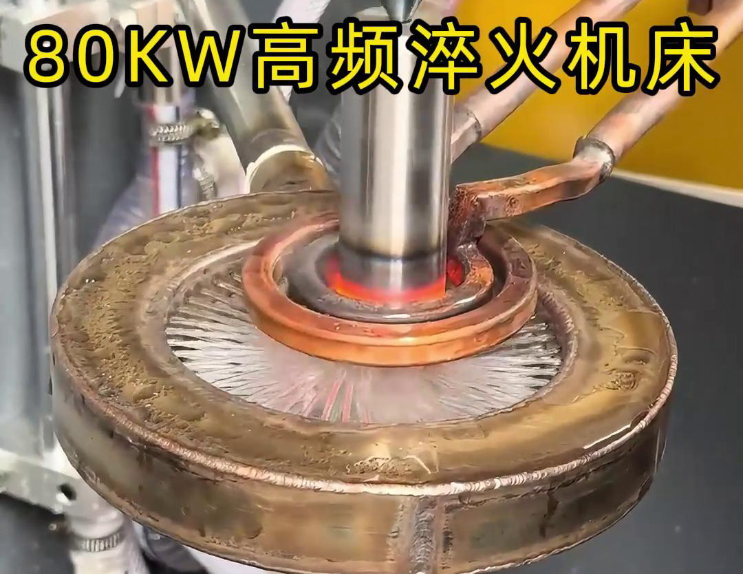 80千瓦的高频淬火机床，其专为各类轴类零件的淬火热处理而设计