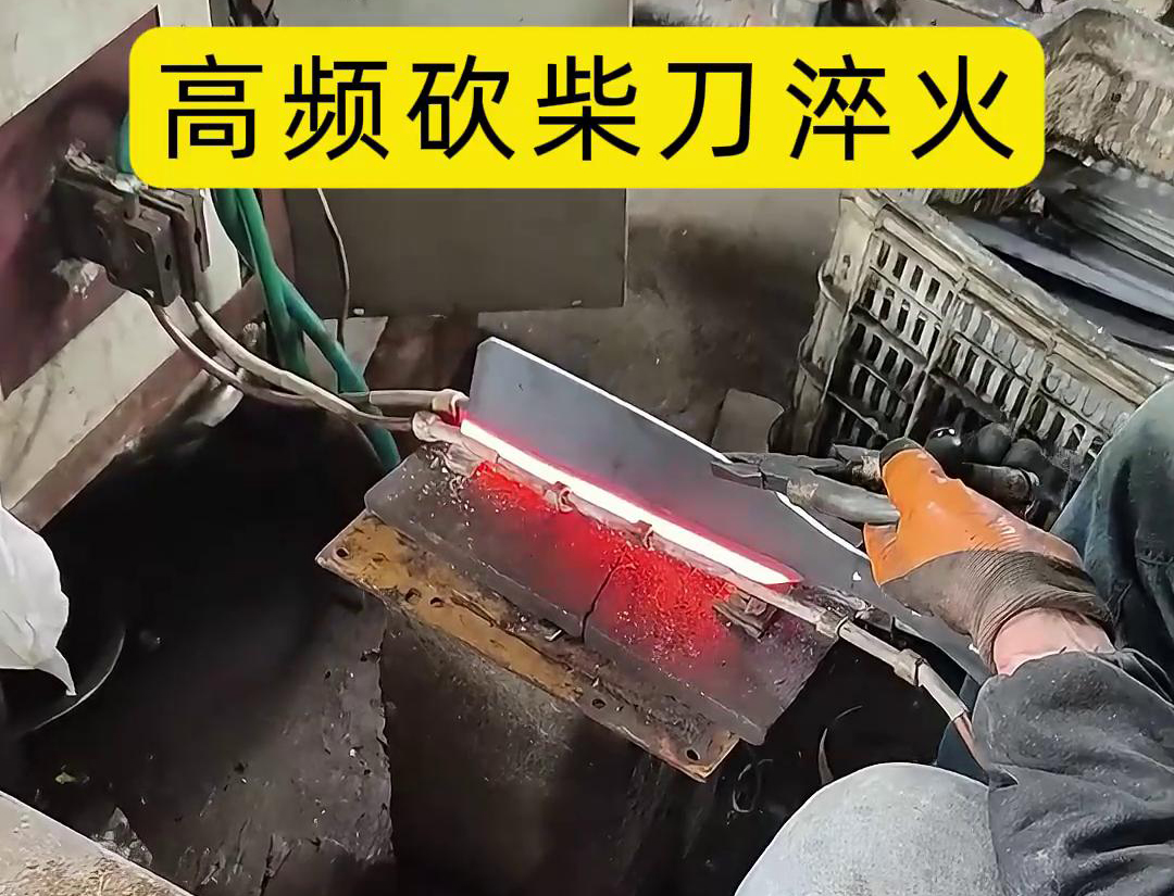 砍柴刀高频淬火，提升砍柴刀的硬度和耐磨性，改善其切削性能