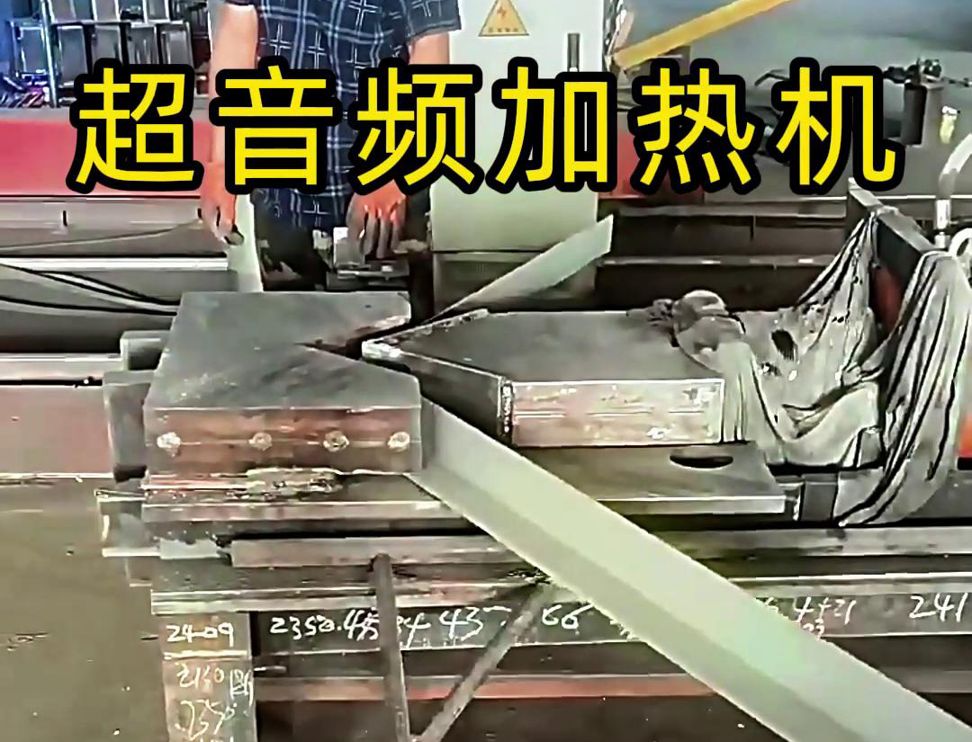 海拓超音频加热机助力角铁加工：突破折弯困境