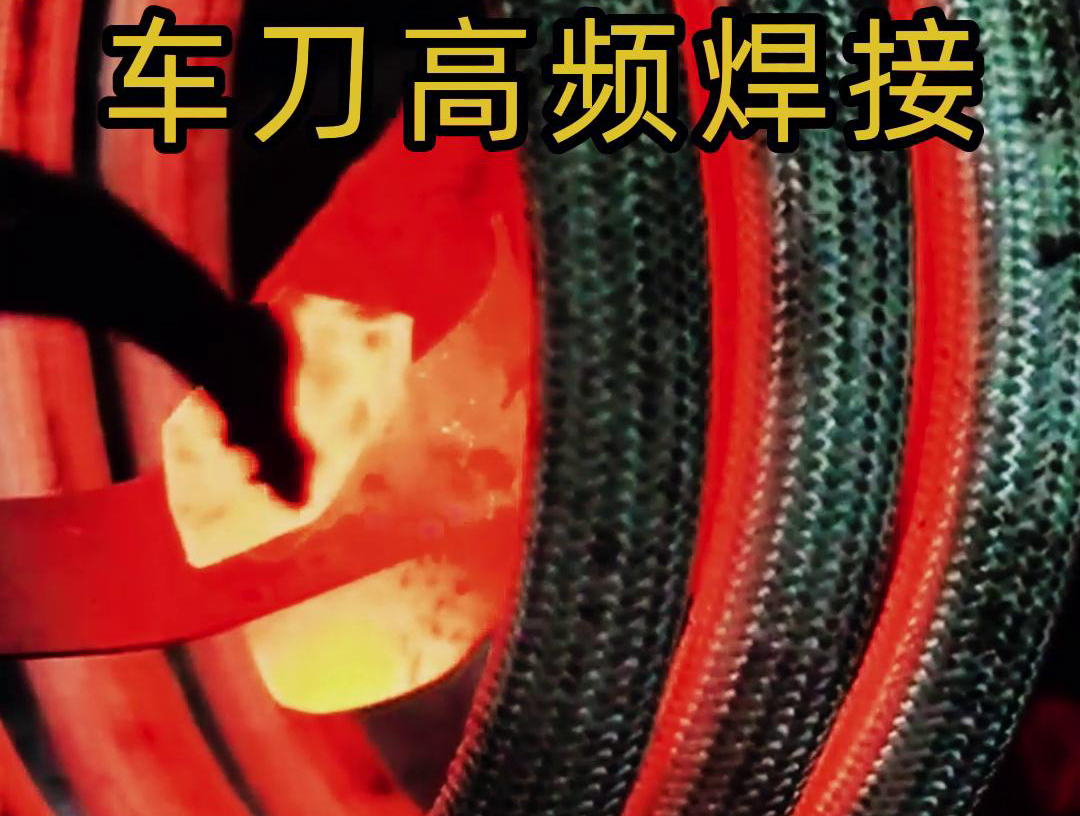 海拓高频焊机：车刀焊接生产的高效质量保障