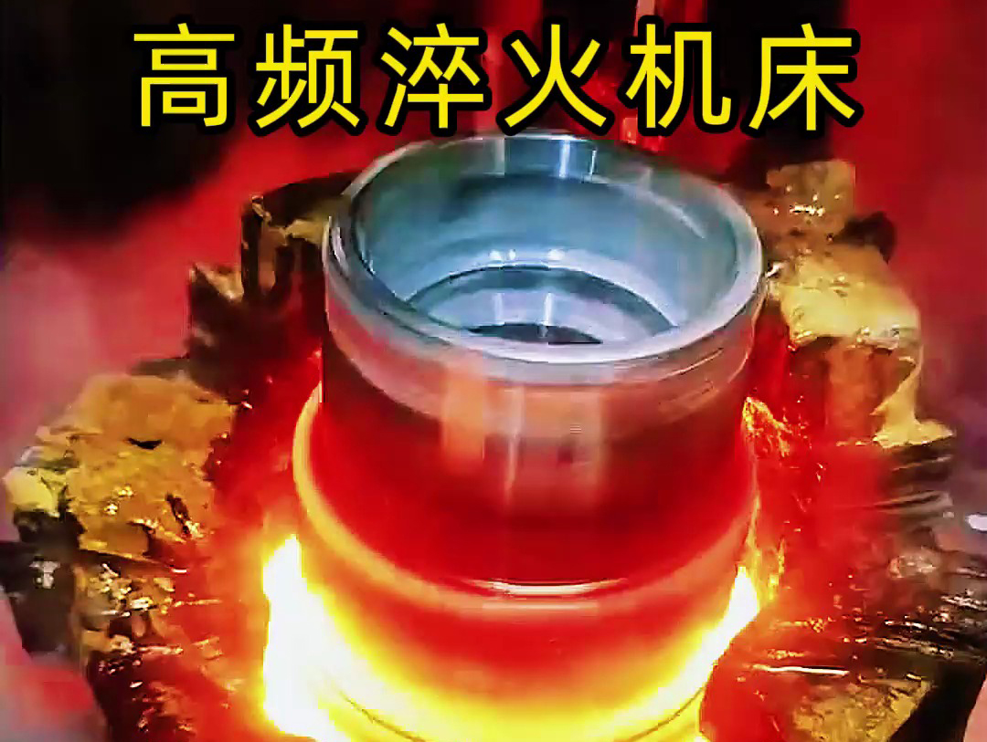 法兰盘淬火热处理使用高频淬火机床-高效、精准、环保