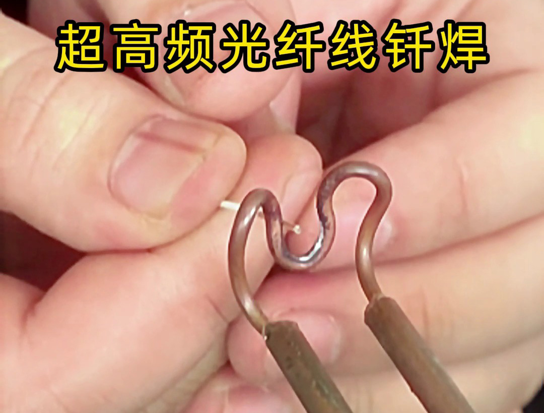 光纤线头钎焊工艺新探索：超高频焊接技术的精密应用解析