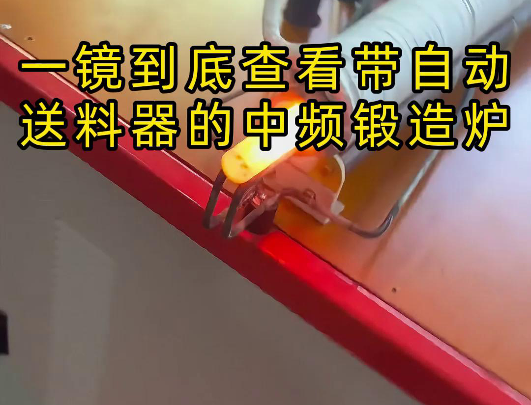 中频锻造加热炉主要用于金属棒材（如铁棒、铜棒、铝棒）的加热和锻造
