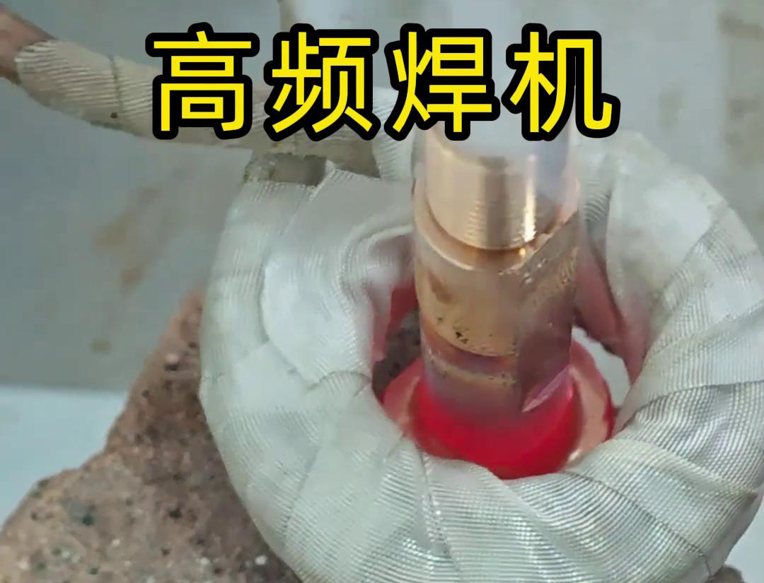 高频焊机仅需 5 秒就能将两块紫铜件完美焊接在一起