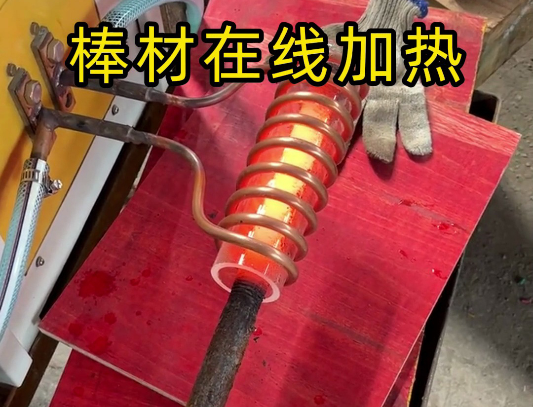 棒材在线加热退火考虑使用高频加热机作为热处理设备