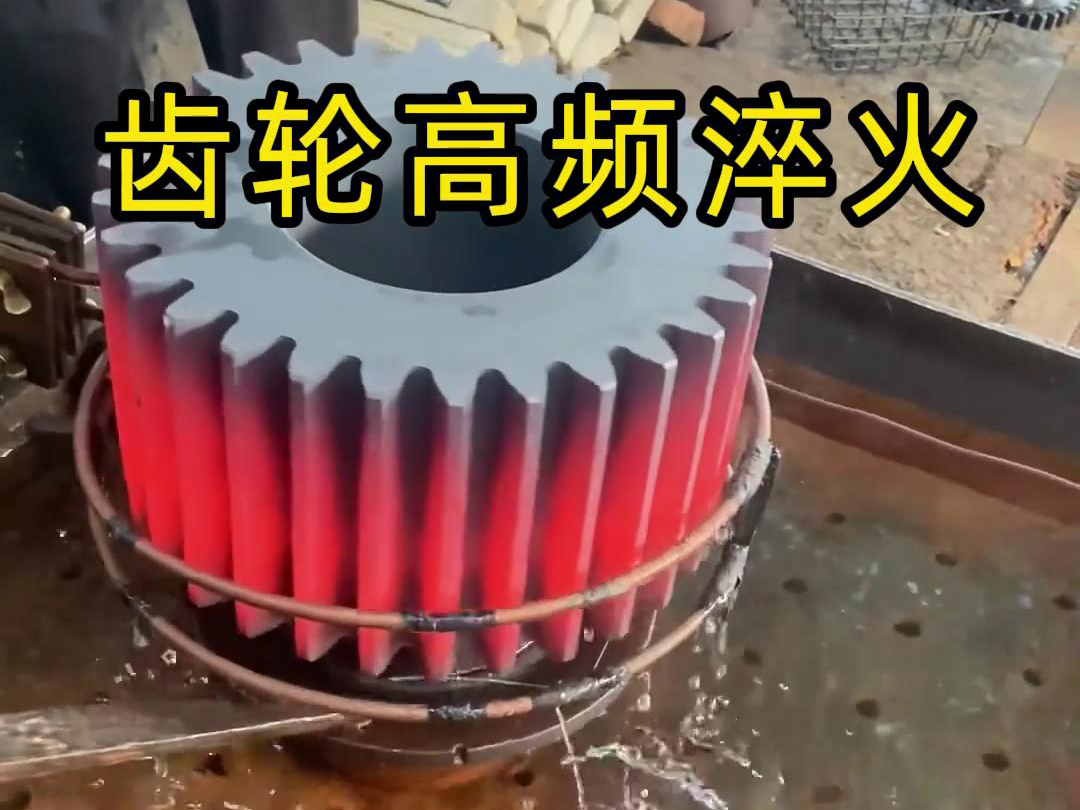 齿轮、链轮、齿圈、伞齿轮、同步带轮淬火使用高频淬火设备