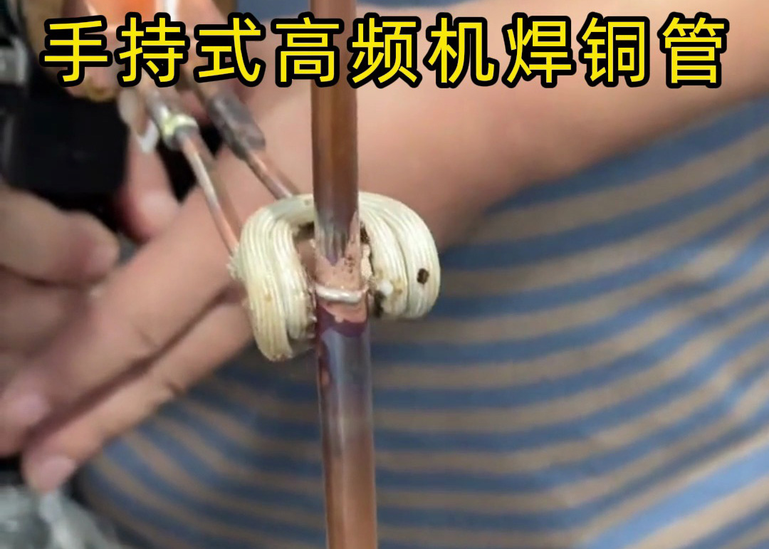 手持式高频焊机焊接铜管真的简单，简单到第一次使用就可以完成焊接