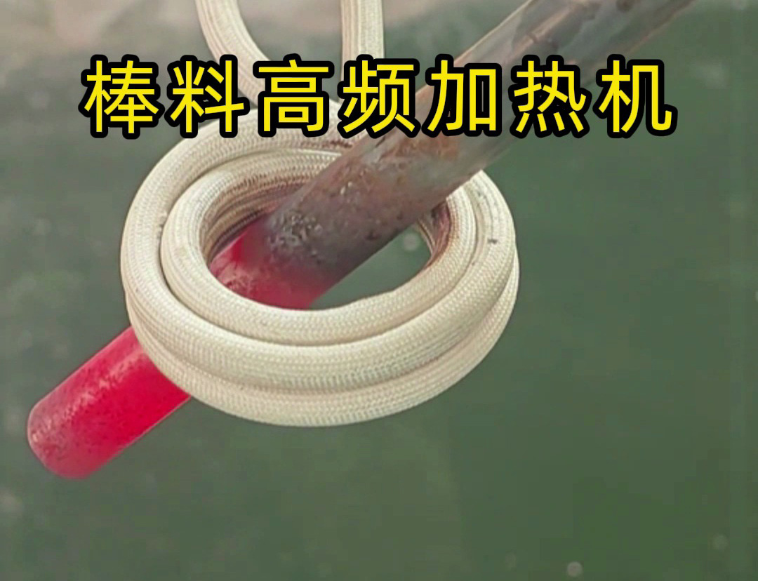1秒烧红铁棒？没错这就是高频加热机，可以做到一秒钟加热常见的金属材料
