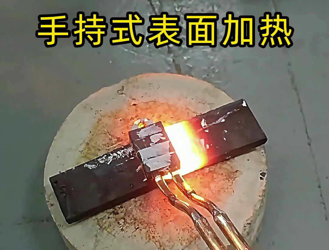 手持式高频加热机作为一种金属表面快速加热设备