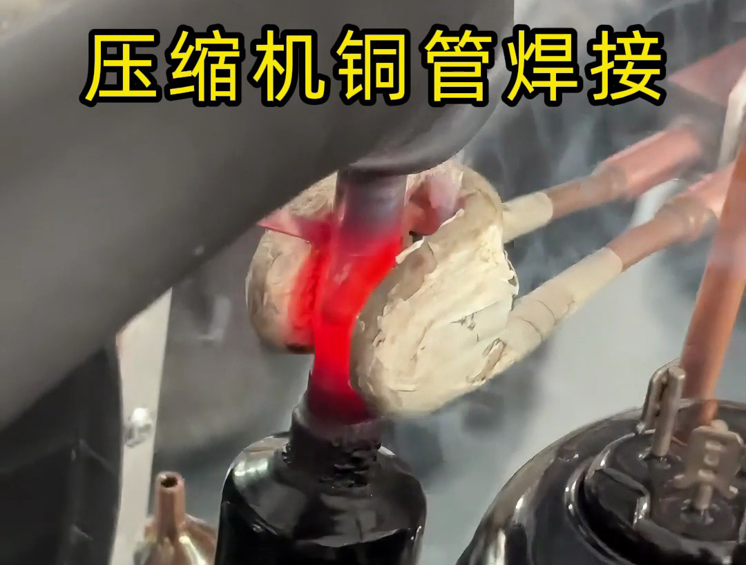 压缩机铜管焊接，使用手持式高频焊机，10秒内完成一根铜管焊接