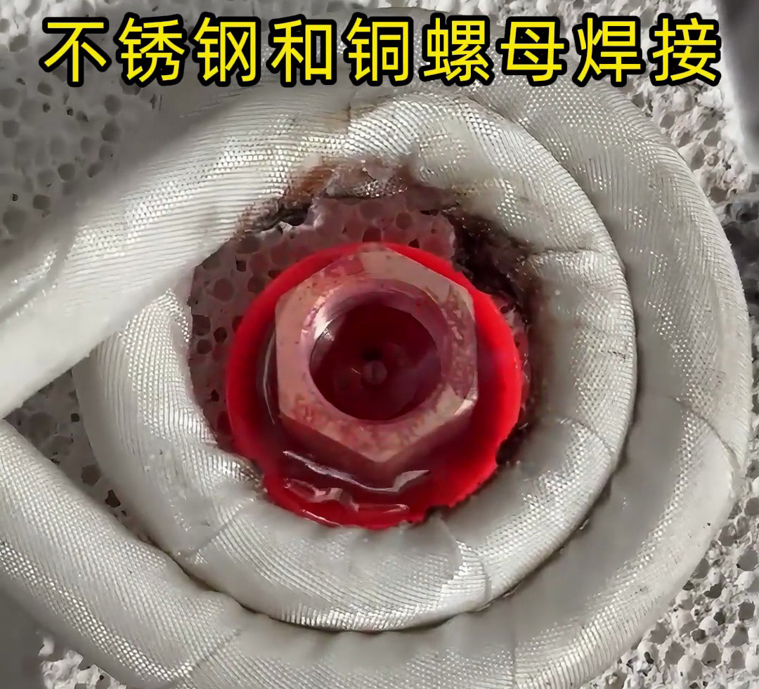 不锈钢垫圈和铜螺母焊接在一起，使用高频焊接异种金属钎焊方式焊接