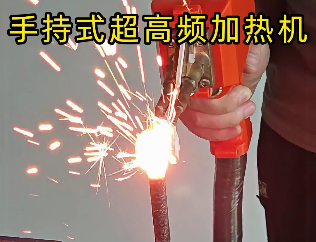 手持式超高频加热机对螺纹钢筋加热测试。可以看到3秒烧红钢筋。7秒开始融化，铁水飞溅