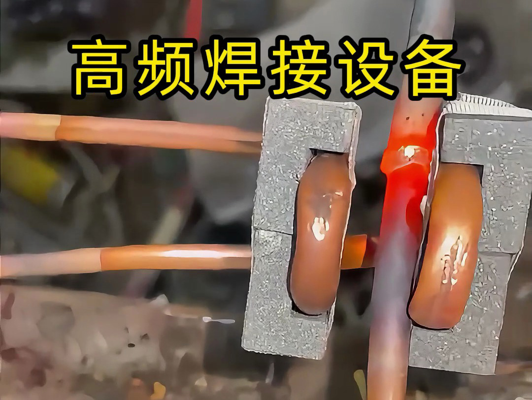 焊接铜管不一定是使用手持式高频焊机，也会用固定式高频焊接设备